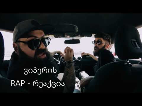 ვიპერის RAP  რეაქცია -ბენზო-ფისტო/Benzo-Fisto Anarqia18 \u0026 Pato/პატო